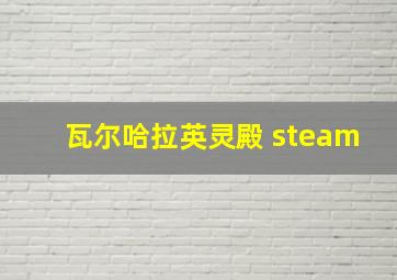 瓦尔哈拉英灵殿 steam